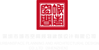 逼屄视频深圳市城市空间规划建筑设计有限公司